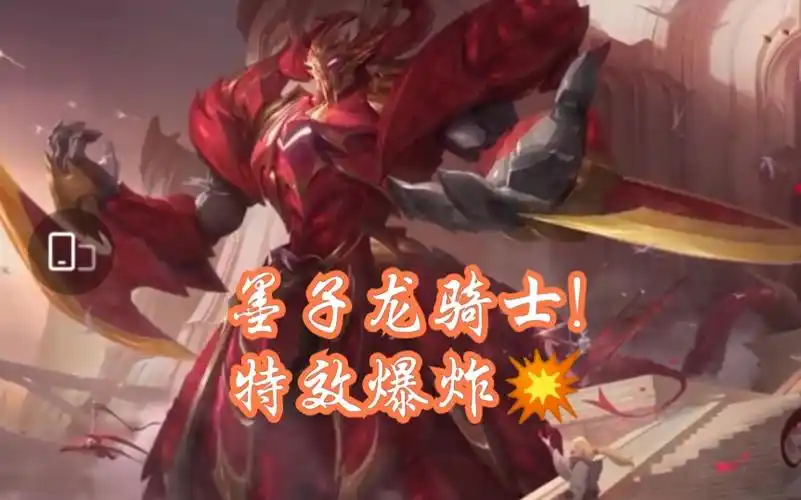王者荣耀墨子龙骑士史诗皮肤优化特效直接超过荣耀典藏