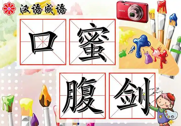 口蜜腹剑(成语)