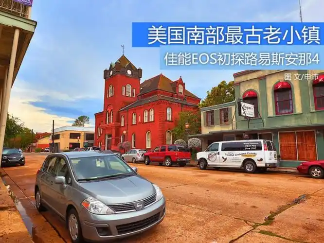 最古老的美国南部小镇 佳能eos初探路易斯安那(4)