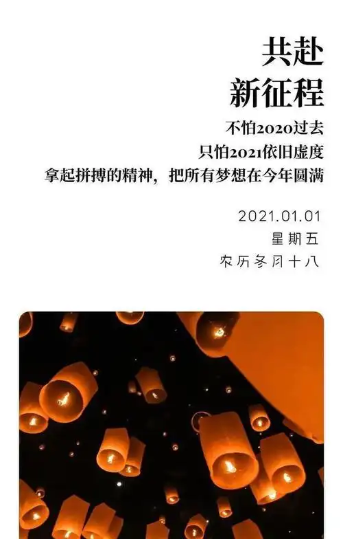 2021第一天图片配图,1月1日日签正能量温暖文案说说,共赴新征程