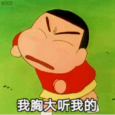 搞怪表情包丨贱萌可爱的蜡笔小新动态表情包超多图预警