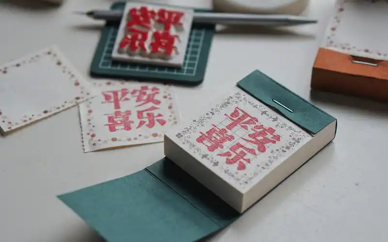 橡皮章字章祝大家平安喜乐万事顺遂