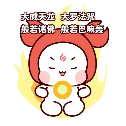 大威天龙是什么梗