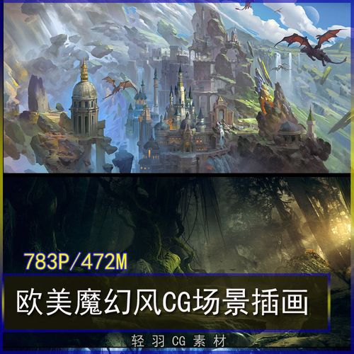 欧美魔幻风cg场景气氛图插画 游戏原画资源 写实场景 美术参考集