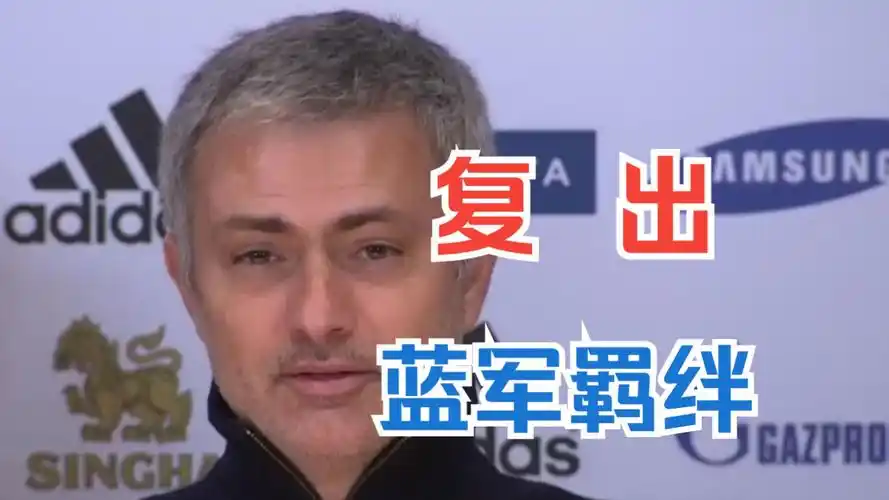 穆里尼奥亲口宣布今夏复出,或将重返切尔西!