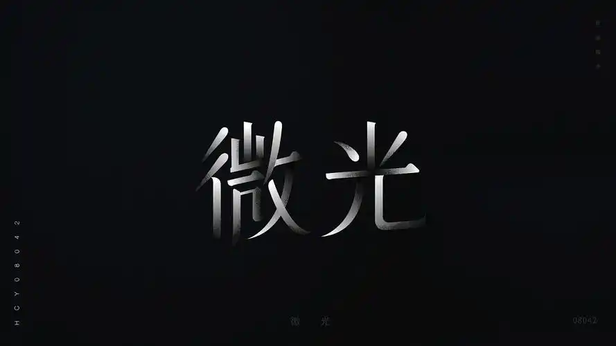 华晨宇/歌名字体设计