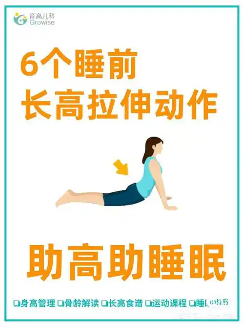 睡前做做拉伸,十分简单,却是一种很不错的长高动作.