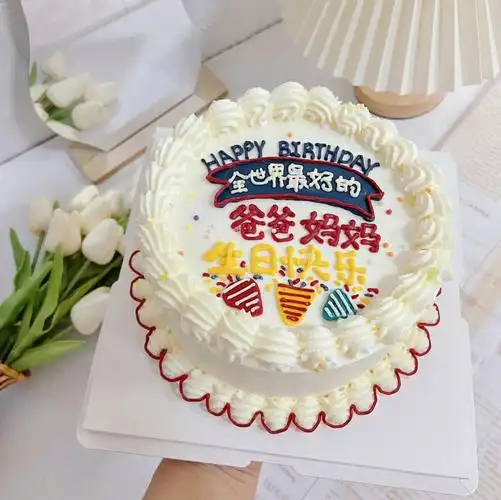 爸爸妈妈生日蛋糕