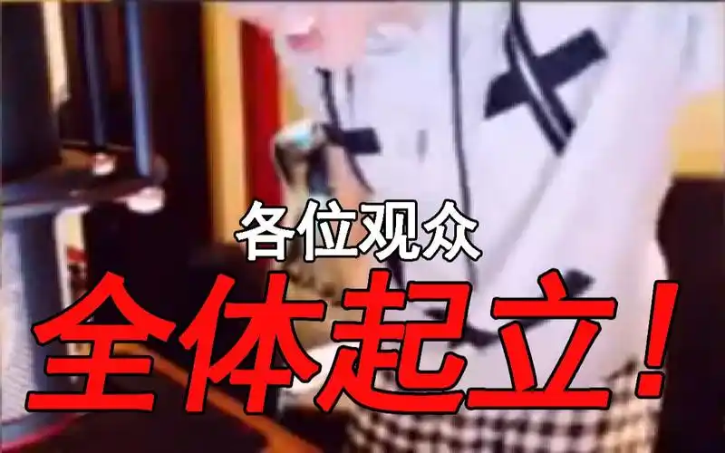 【赌怪rap】各位观众全体起立!_哔哩哔哩_bilibili