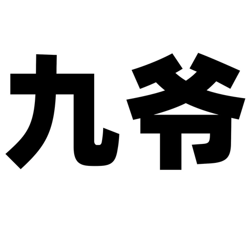 商标文字九爷商标注册号 59703651,商标申请人盐城百分欢喜食品科技