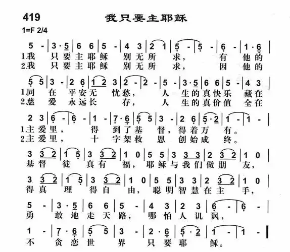第419首我只要主耶稣
