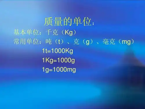 基本单位:千克(kg) 常用单位:吨(t),克(g),毫克(mg) 1t=1000kg 1k=