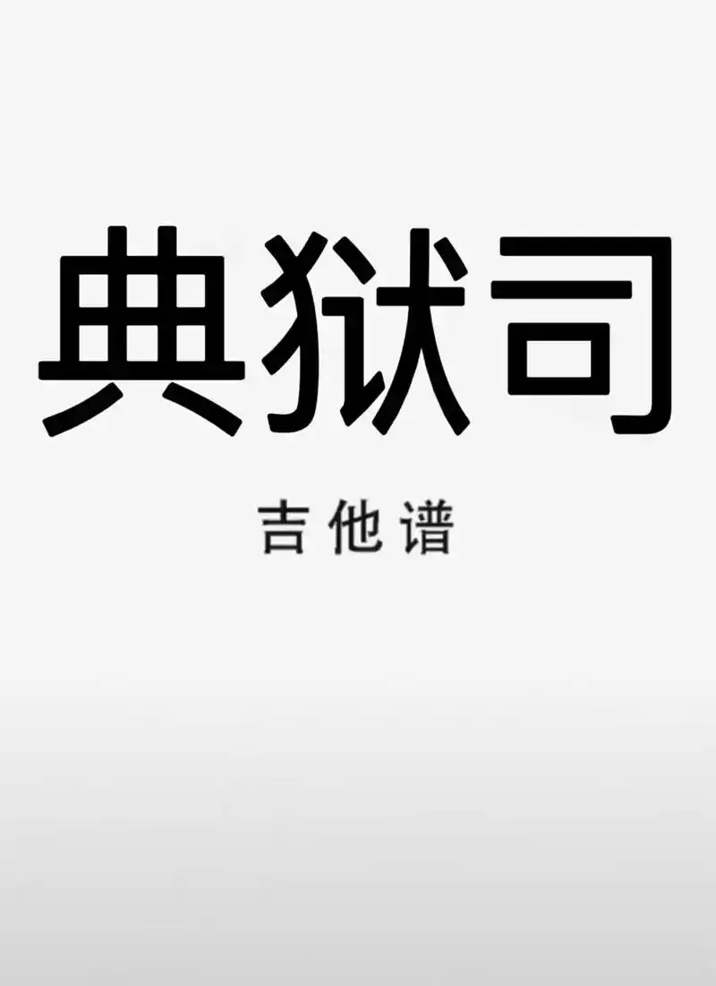 吉他谱 #典狱司 #典狱司吉他谱 - 抖音