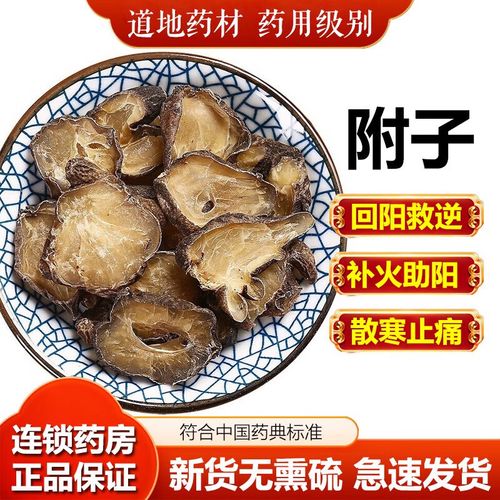 黑顺片 500g  附片附子炮附子中药材熟附片中药饮片 袋装500g