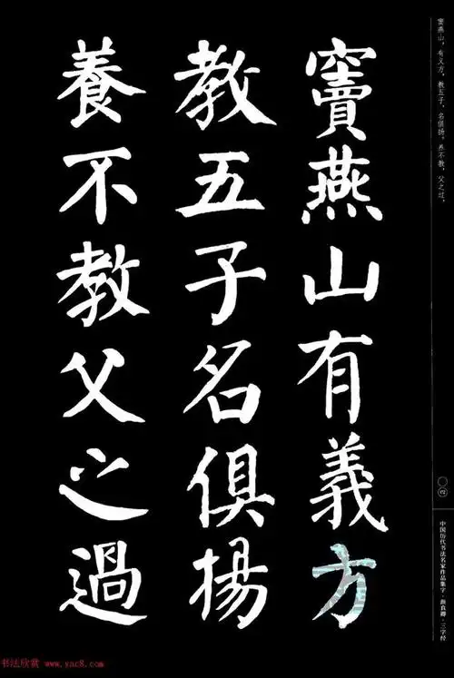 颜真卿楷书集字《三字经》精品书法欣赏