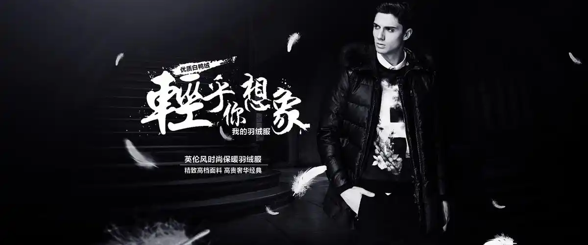 男装海报,天猫海报 英伦风海报 男士外套海报 男装羽绒服海报 男装