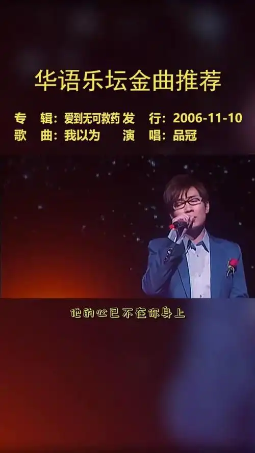 《我以为》是由黄婷作词,品冠作曲并演唱的一首歌曲,该曲收录于品冠