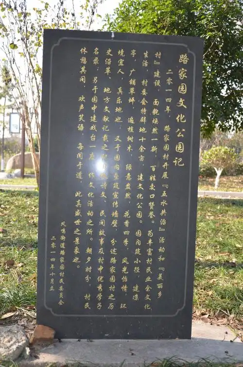 园记碑文.
