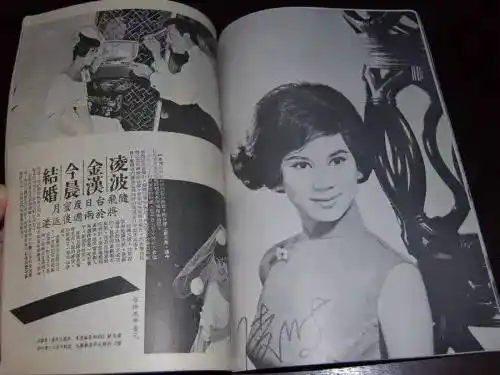 凌波与金汉成婚