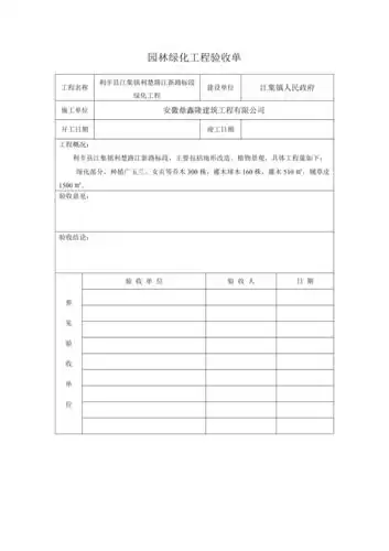 园林绿化工程验收单doc