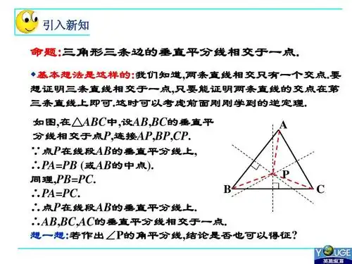 13线段的垂直平分线2三角形的垂心