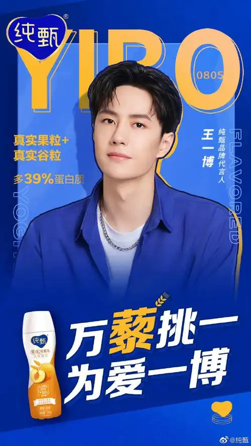 王一博纯甄品牌代言人