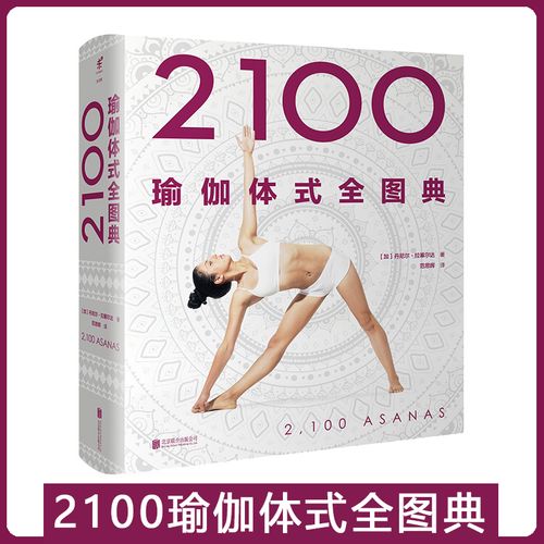 2100瑜伽体式全图典(精)真人姿势示范瑜伽体式大全 9种姿势类型,44位