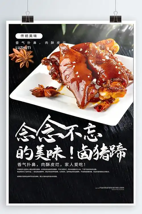 卤猪蹄卤味美食海报