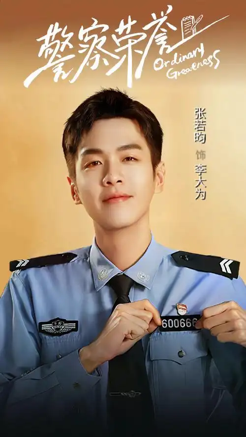 张若昀警察荣誉