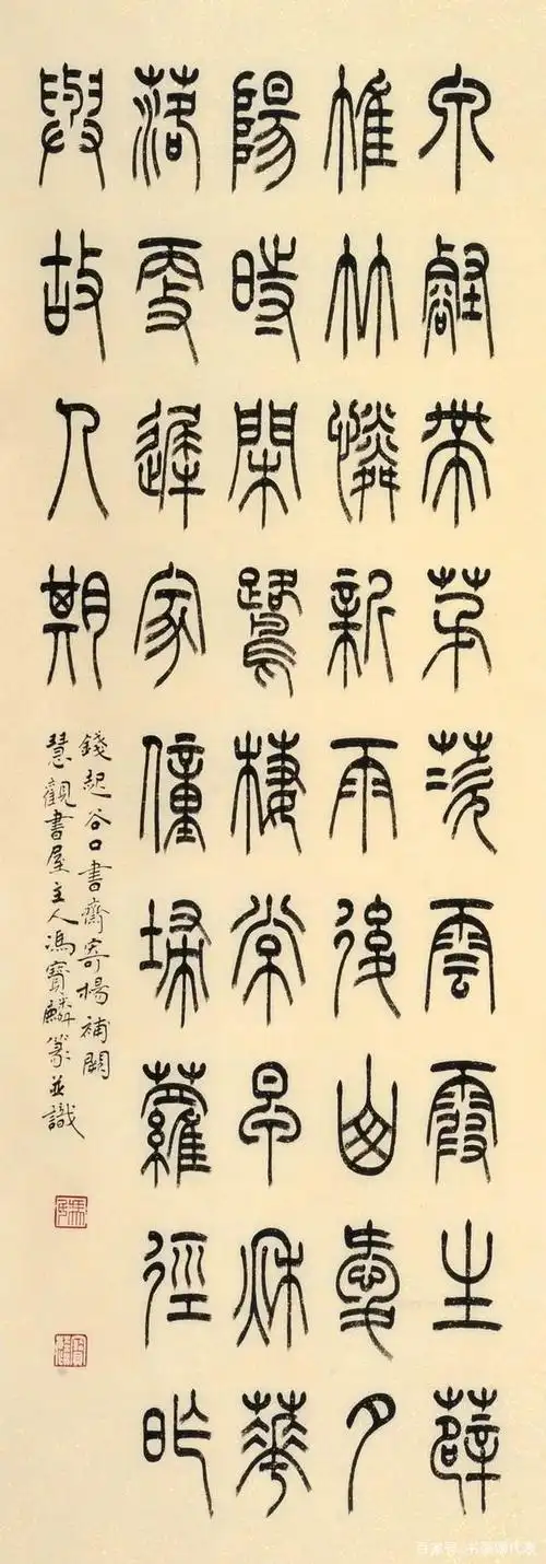 河北书法名家冯宝麟,精选18幅篆书佳作:丰神秀逸,不弱邓石如