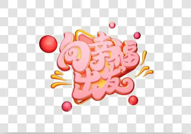 杰安·钢都花园幼儿园家庭教育讲座《向幸福出发!》