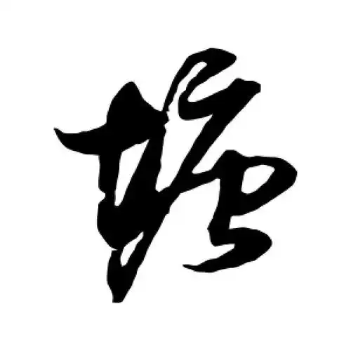 塘字的草书怎么写,塘的草书书法 - 爱汉语网