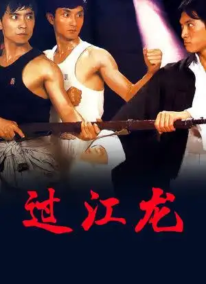 过江龙_购票_剧情介绍_演职人员_图集-猫眼电影