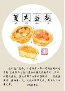 澳门美食 葡式蛋挞=-= 简单手绘