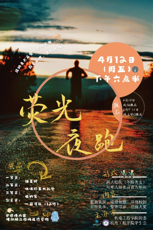 (海报)荧光夜跑