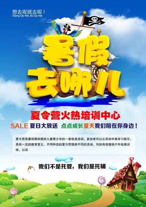 少儿暑假夏令营招生简章psd素材下载