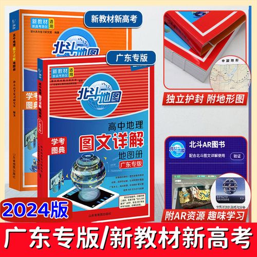 2024版北斗地图新教材高中地理图文详解广东专版 全国版增强版任选