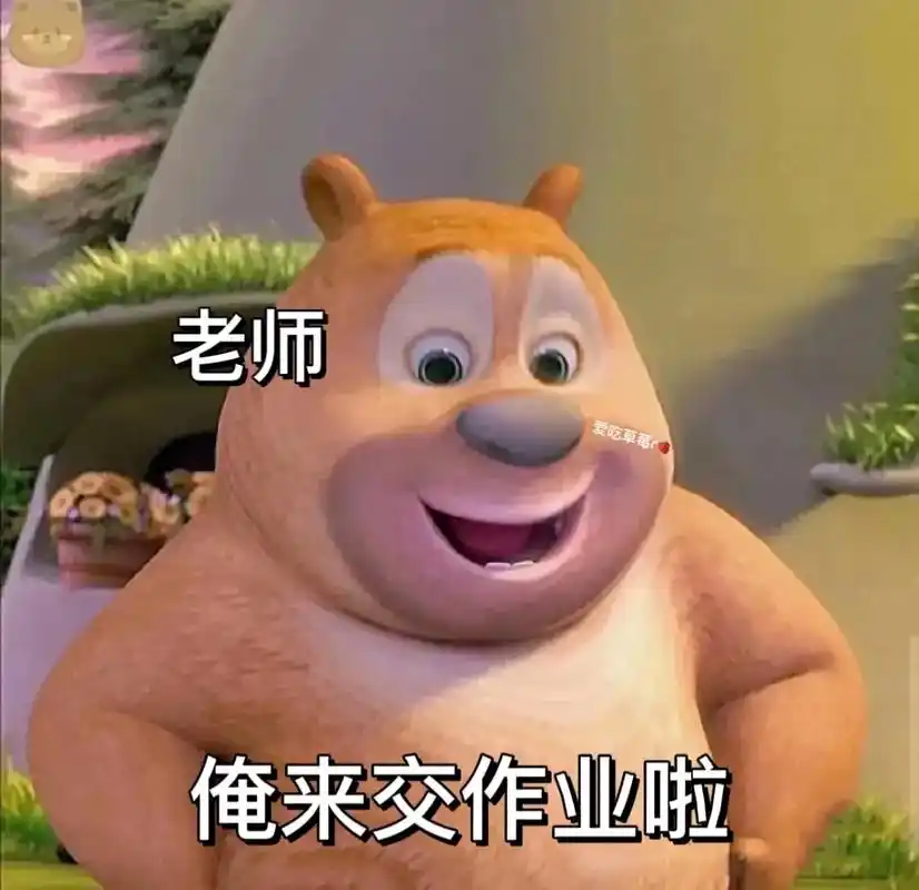 熊二来交作业啦#熊二来了 #交作业配图 #表情包分享 - 抖音