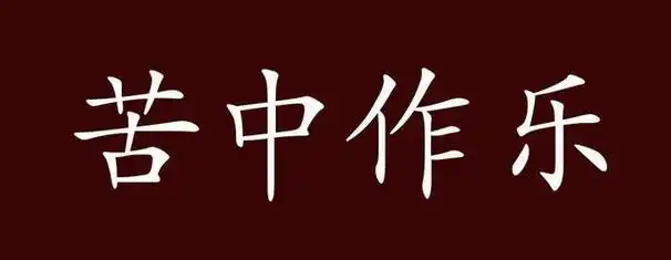 苦中作乐的出处,释义,典故,近反义词及例句用法 - 成语知识