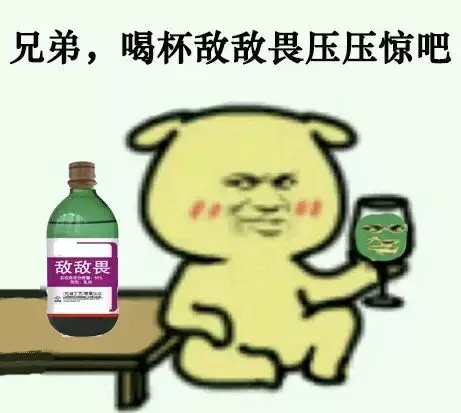 兄弟,喝杯敌敌畏压压惊吧