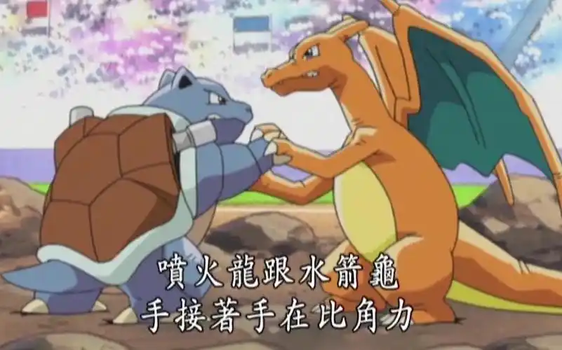 神奇宝贝 喷火龙vs水箭龟 劲敌对决_哔哩哔哩_bilibili