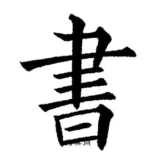 书楷书书法字典