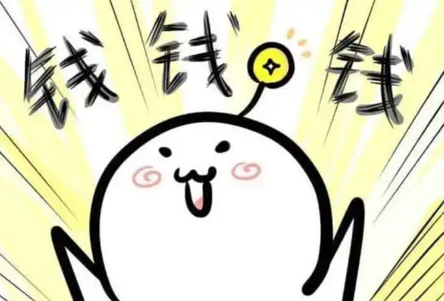 你努力搞钱的样子真可爱