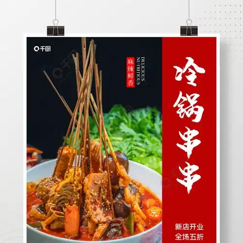 餐饮美食冷锅串串摄影海报
