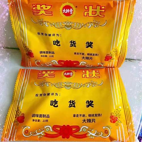 燃无忧吃货奖奖状形创意趣味麻辣片辣条手撕辣条休闲小吃零食 吃货奖