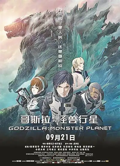 《哥斯拉:怪兽行星》首映礼 9月21日上映
