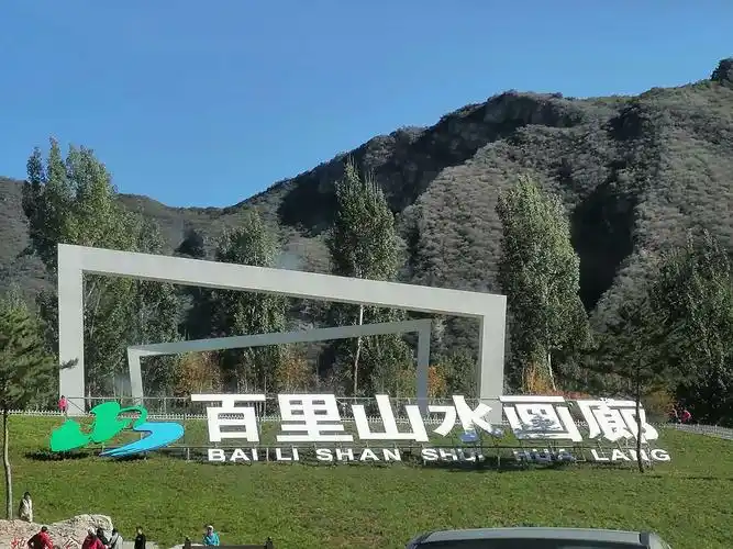游百里山水画廊