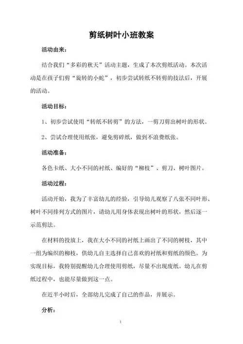剪纸树叶小班教案