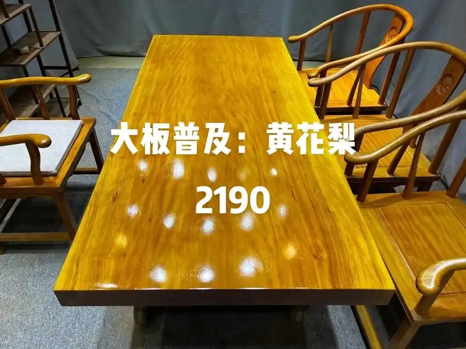 黄花梨实木大板