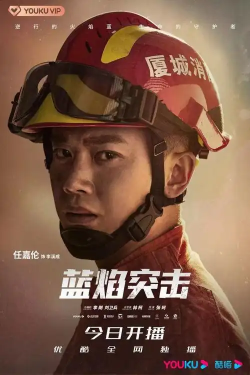 接连两部剧"水里来火里去" 任嘉伦:想做一个自带洒水功能的消防员